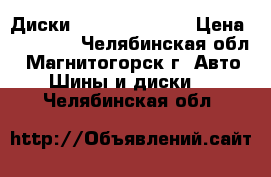 Диски Slik R17 L 709 › Цена ­ 40 000 - Челябинская обл., Магнитогорск г. Авто » Шины и диски   . Челябинская обл.